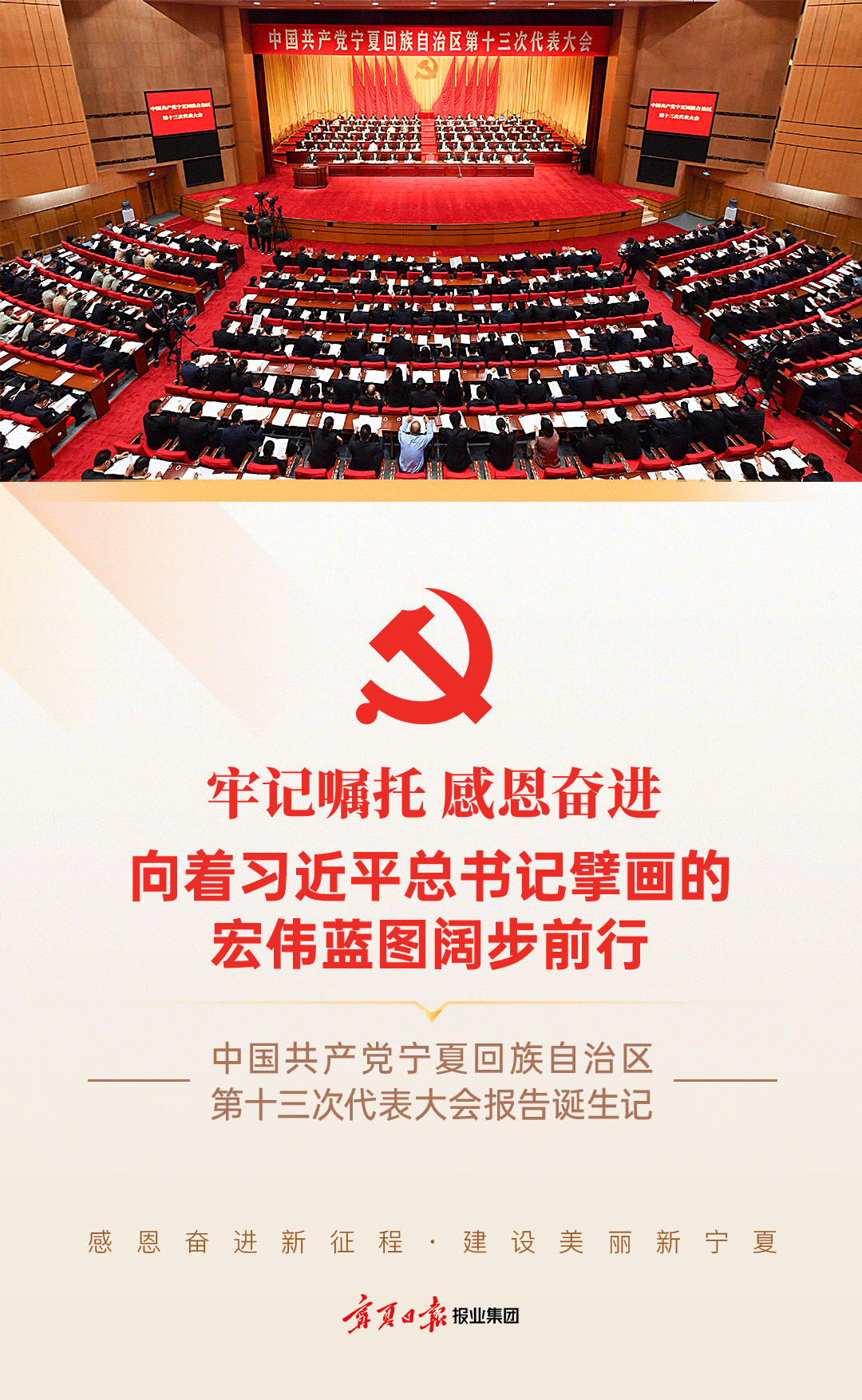 H5｜中國共產黨寧夏回族自治區第十三次代表大會報告誕生記